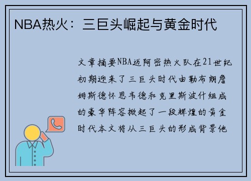 NBA热火：三巨头崛起与黄金时代