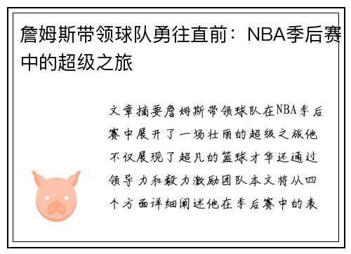 詹姆斯带领球队勇往直前：NBA季后赛中的超级之旅