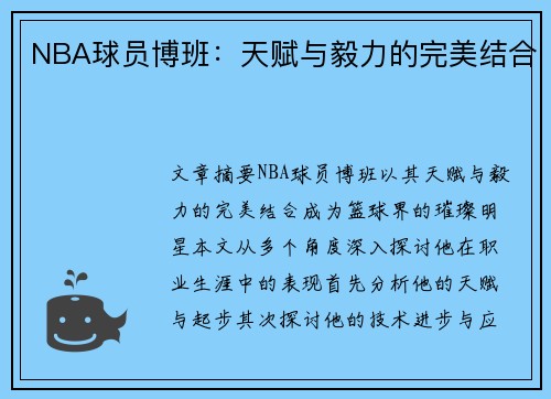 NBA球员博班：天赋与毅力的完美结合