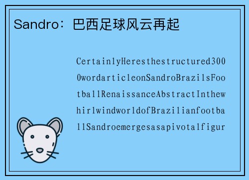 Sandro：巴西足球风云再起