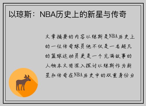 以琼斯：NBA历史上的新星与传奇