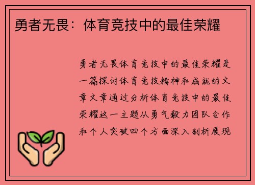 勇者无畏：体育竞技中的最佳荣耀