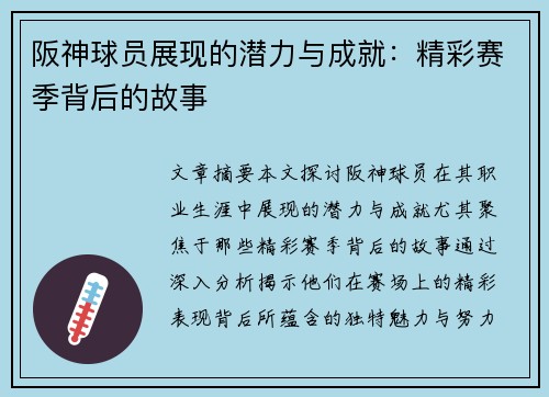 阪神球员展现的潜力与成就：精彩赛季背后的故事