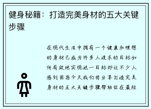 健身秘籍：打造完美身材的五大关键步骤