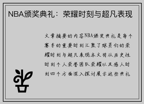 NBA颁奖典礼：荣耀时刻与超凡表现