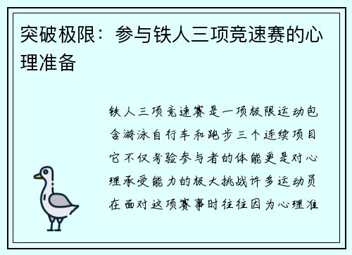 突破极限：参与铁人三项竞速赛的心理准备