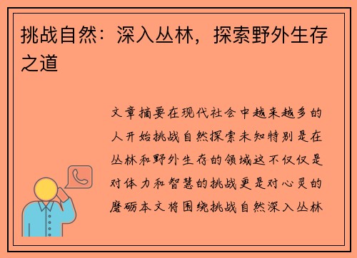 挑战自然：深入丛林，探索野外生存之道