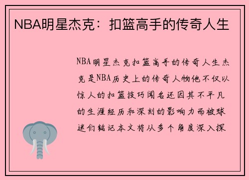 NBA明星杰克：扣篮高手的传奇人生