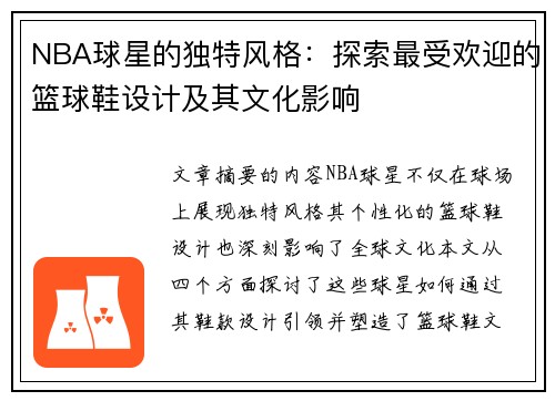 NBA球星的独特风格：探索最受欢迎的篮球鞋设计及其文化影响