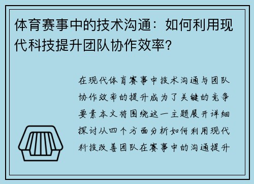 体育赛事中的技术沟通：如何利用现代科技提升团队协作效率？