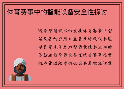 体育赛事中的智能设备安全性探讨