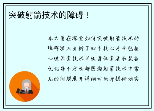 突破射箭技术的障碍 !