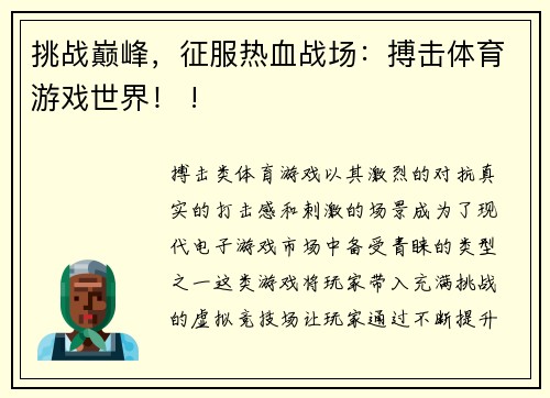 挑战巅峰，征服热血战场：搏击体育游戏世界！ !