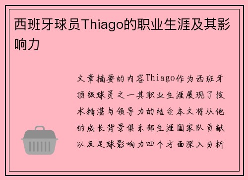 西班牙球员Thiago的职业生涯及其影响力