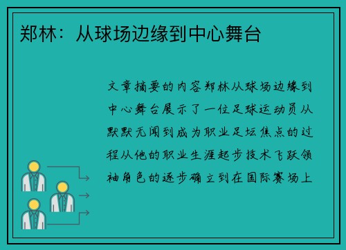 郑林：从球场边缘到中心舞台