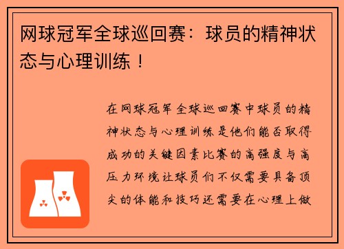 网球冠军全球巡回赛：球员的精神状态与心理训练 !