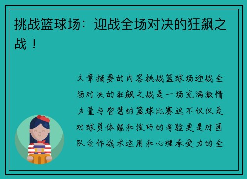 挑战篮球场：迎战全场对决的狂飙之战 !