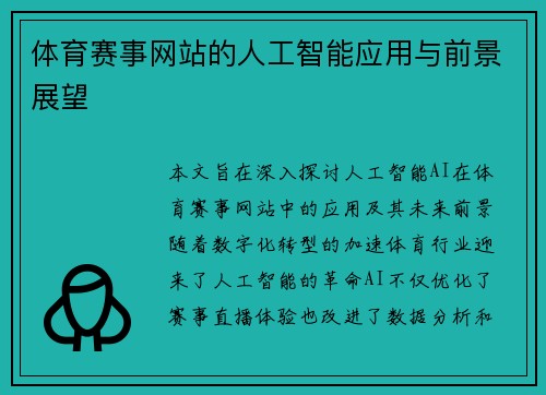 体育赛事网站的人工智能应用与前景展望