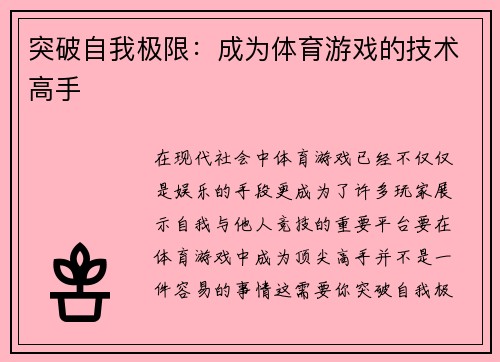 突破自我极限：成为体育游戏的技术高手