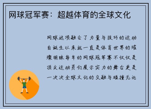 网球冠军赛：超越体育的全球文化