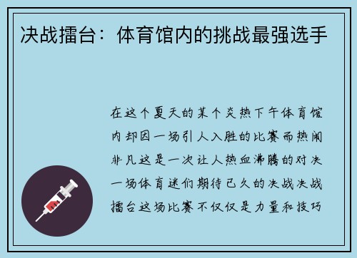 决战擂台：体育馆内的挑战最强选手