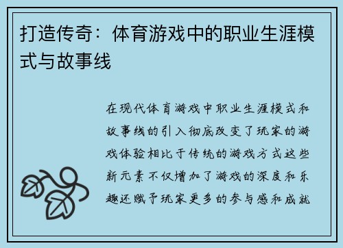 打造传奇：体育游戏中的职业生涯模式与故事线